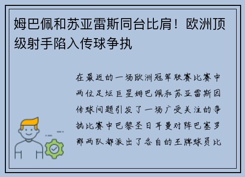 姆巴佩和苏亚雷斯同台比肩！欧洲顶级射手陷入传球争执