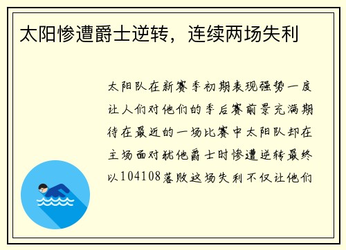 太阳惨遭爵士逆转，连续两场失利