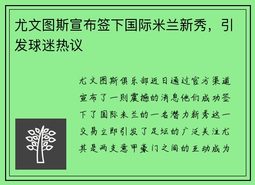 尤文图斯宣布签下国际米兰新秀，引发球迷热议