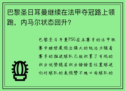 巴黎圣日耳曼继续在法甲夺冠路上领跑，内马尔状态回升？