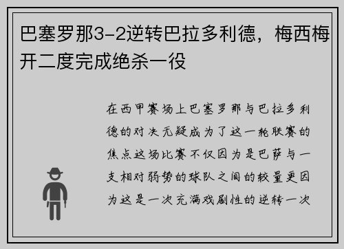 巴塞罗那3-2逆转巴拉多利德，梅西梅开二度完成绝杀一役