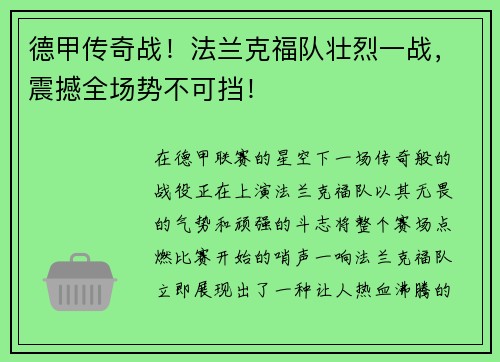 德甲传奇战！法兰克福队壮烈一战，震撼全场势不可挡！