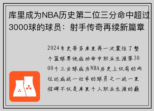 库里成为NBA历史第二位三分命中超过3000球的球员：射手传奇再续新篇章