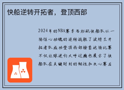 快船逆转开拓者，登顶西部
