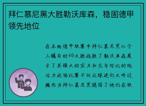 拜仁慕尼黑大胜勒沃库森，稳固德甲领先地位