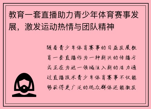教育一套直播助力青少年体育赛事发展，激发运动热情与团队精神