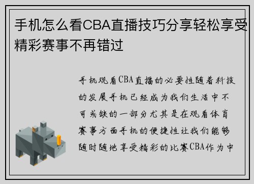 手机怎么看CBA直播技巧分享轻松享受精彩赛事不再错过