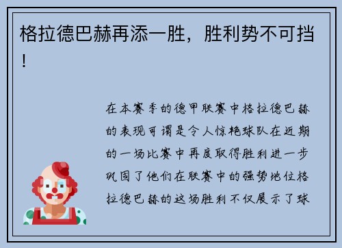 格拉德巴赫再添一胜，胜利势不可挡！