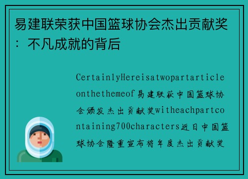 易建联荣获中国篮球协会杰出贡献奖：不凡成就的背后