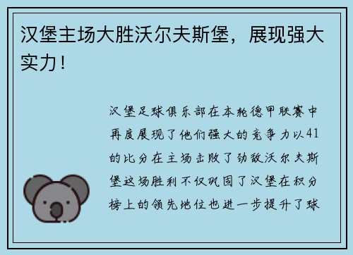 汉堡主场大胜沃尔夫斯堡，展现强大实力！