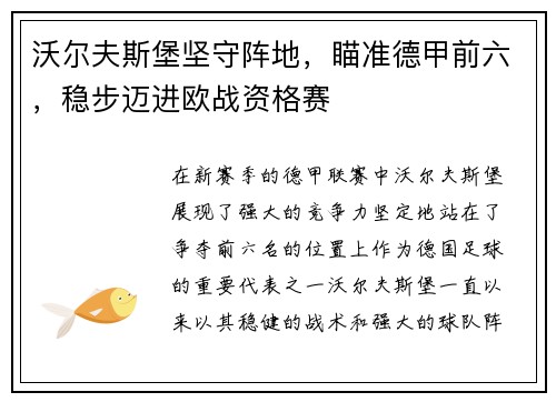 沃尔夫斯堡坚守阵地，瞄准德甲前六，稳步迈进欧战资格赛