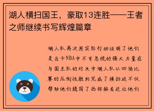 湖人横扫国王，豪取13连胜——王者之师继续书写辉煌篇章