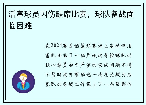 活塞球员因伤缺席比赛，球队备战面临困难