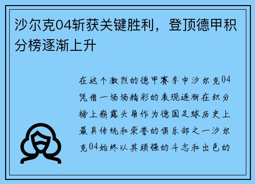 沙尔克04斩获关键胜利，登顶德甲积分榜逐渐上升