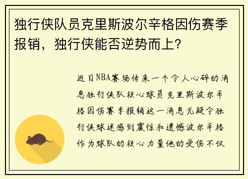 独行侠队员克里斯波尔辛格因伤赛季报销，独行侠能否逆势而上？