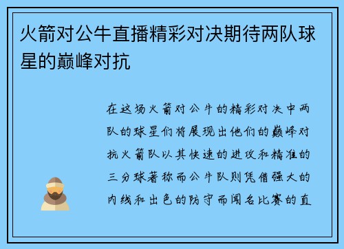火箭对公牛直播精彩对决期待两队球星的巅峰对抗