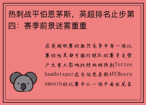 热刺战平伯恩茅斯，英超排名止步第四：赛季前景迷雾重重