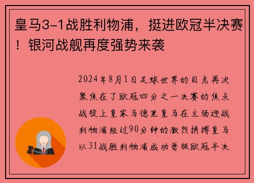 皇马3-1战胜利物浦，挺进欧冠半决赛！银河战舰再度强势来袭