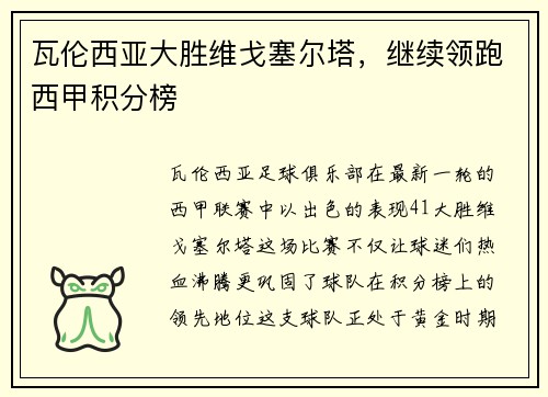 瓦伦西亚大胜维戈塞尔塔，继续领跑西甲积分榜
