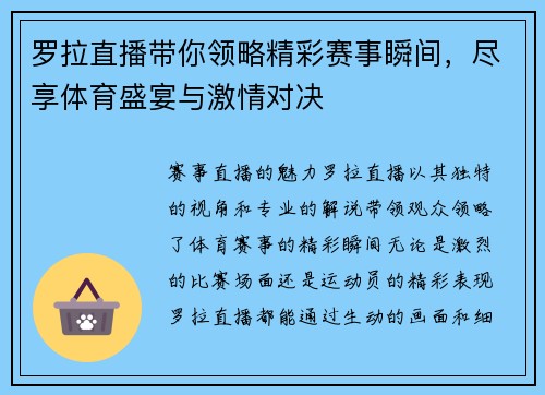 罗拉直播带你领略精彩赛事瞬间，尽享体育盛宴与激情对决