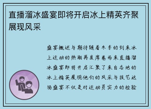 直播溜冰盛宴即将开启冰上精英齐聚展现风采