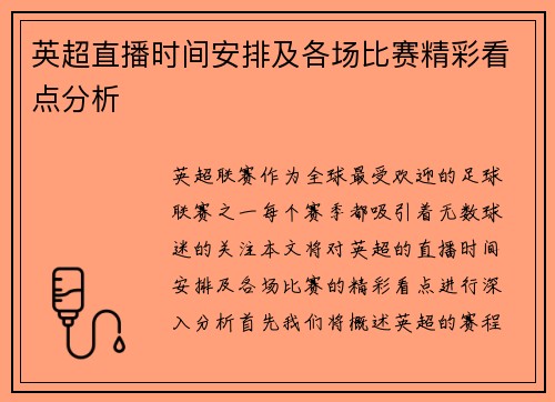 英超直播时间安排及各场比赛精彩看点分析