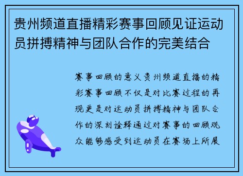 贵州频道直播精彩赛事回顾见证运动员拼搏精神与团队合作的完美结合