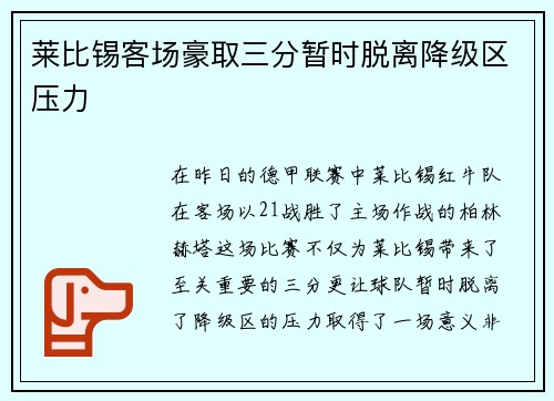 莱比锡客场豪取三分暂时脱离降级区压力