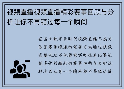 视频直播视频直播精彩赛事回顾与分析让你不再错过每一个瞬间