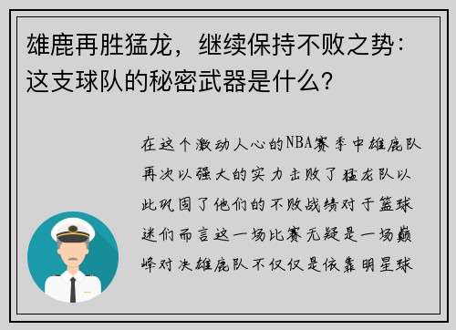雄鹿再胜猛龙，继续保持不败之势：这支球队的秘密武器是什么？