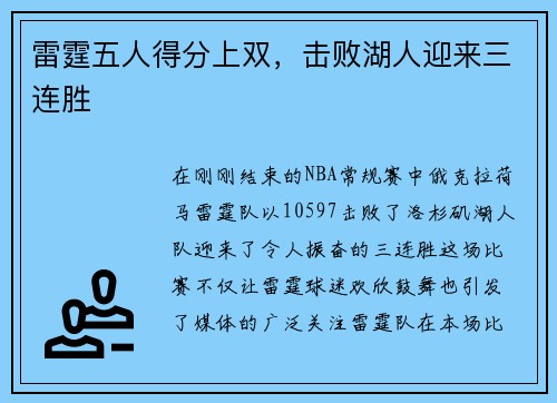 雷霆五人得分上双，击败湖人迎来三连胜