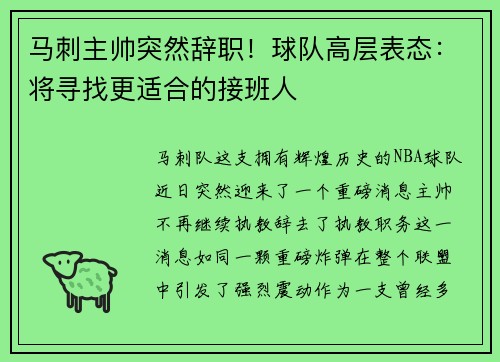 马刺主帅突然辞职！球队高层表态：将寻找更适合的接班人