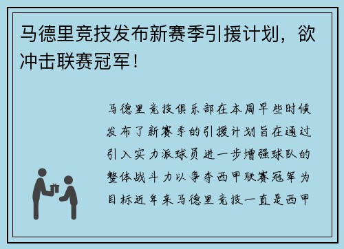 马德里竞技发布新赛季引援计划，欲冲击联赛冠军！