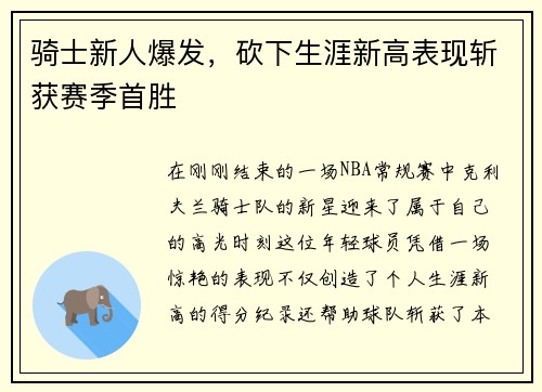 骑士新人爆发，砍下生涯新高表现斩获赛季首胜