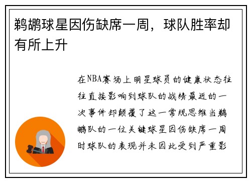鹈鹕球星因伤缺席一周，球队胜率却有所上升