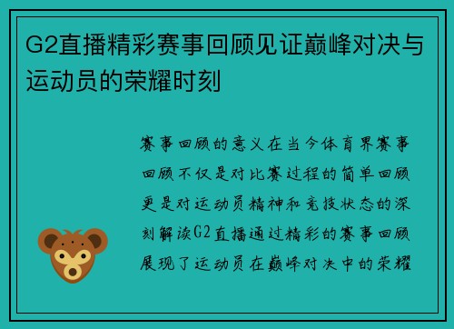 G2直播精彩赛事回顾见证巅峰对决与运动员的荣耀时刻