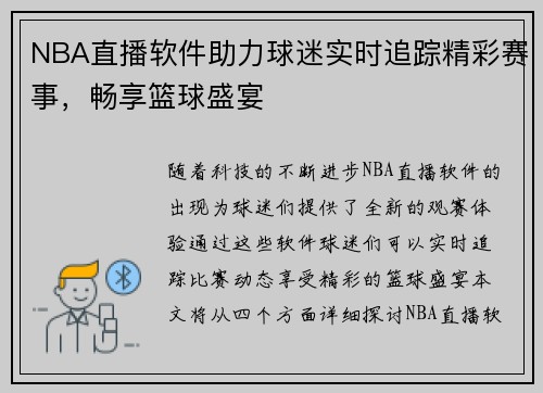 NBA直播软件助力球迷实时追踪精彩赛事，畅享篮球盛宴