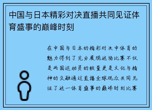 中国与日本精彩对决直播共同见证体育盛事的巅峰时刻