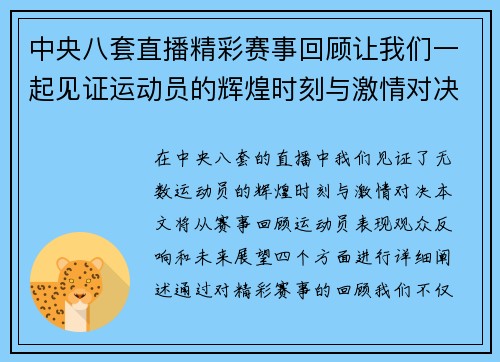 中央八套直播精彩赛事回顾让我们一起见证运动员的辉煌时刻与激情对决