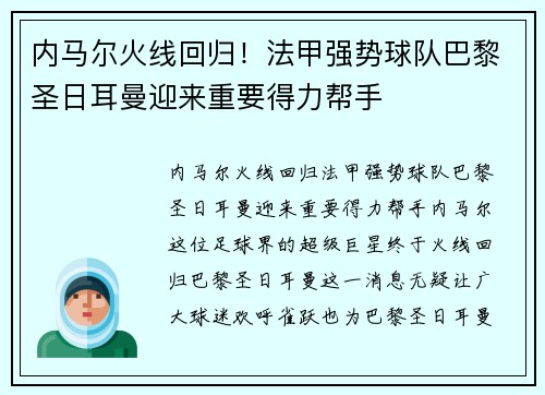 内马尔火线回归！法甲强势球队巴黎圣日耳曼迎来重要得力帮手