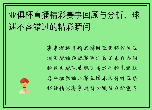 亚俱杯直播精彩赛事回顾与分析，球迷不容错过的精彩瞬间