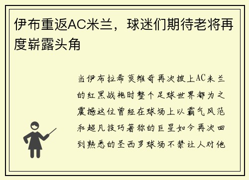 伊布重返AC米兰，球迷们期待老将再度崭露头角