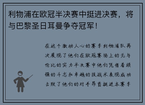 利物浦在欧冠半决赛中挺进决赛，将与巴黎圣日耳曼争夺冠军！
