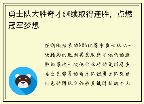 勇士队大胜奇才继续取得连胜，点燃冠军梦想
