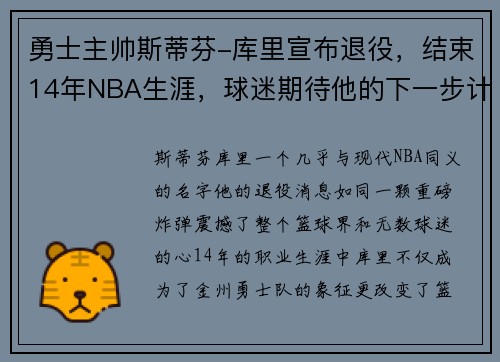勇士主帅斯蒂芬-库里宣布退役，结束14年NBA生涯，球迷期待他的下一步计划