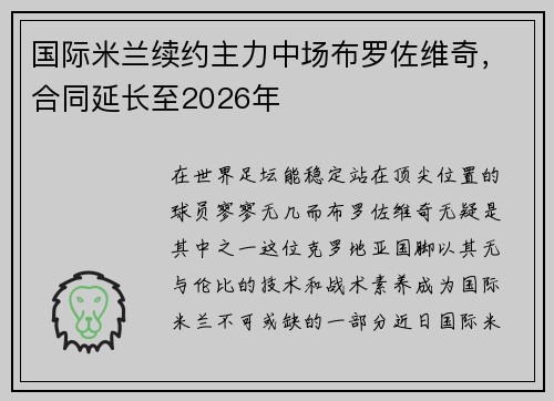 国际米兰续约主力中场布罗佐维奇，合同延长至2026年