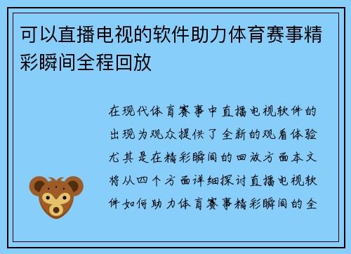 可以直播电视的软件助力体育赛事精彩瞬间全程回放