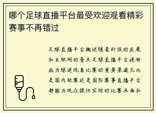 哪个足球直播平台最受欢迎观看精彩赛事不再错过