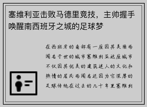塞维利亚击败马德里竞技，主帅握手唤醒南西班牙之城的足球梦