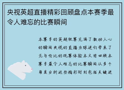 央视英超直播精彩回顾盘点本赛季最令人难忘的比赛瞬间